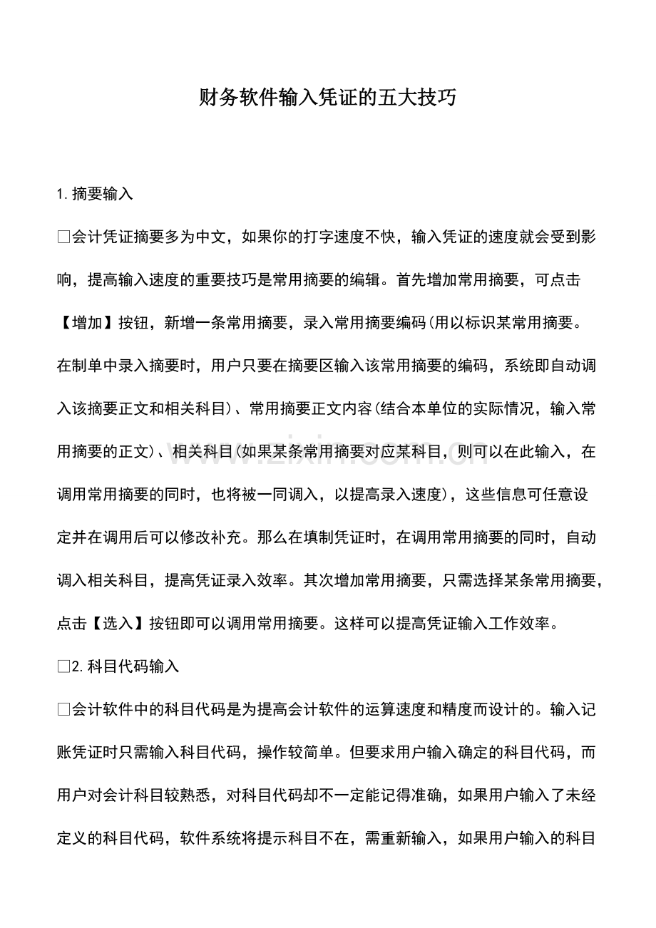 财税实务：财务软件输入凭证的五大技巧.pdf_第1页