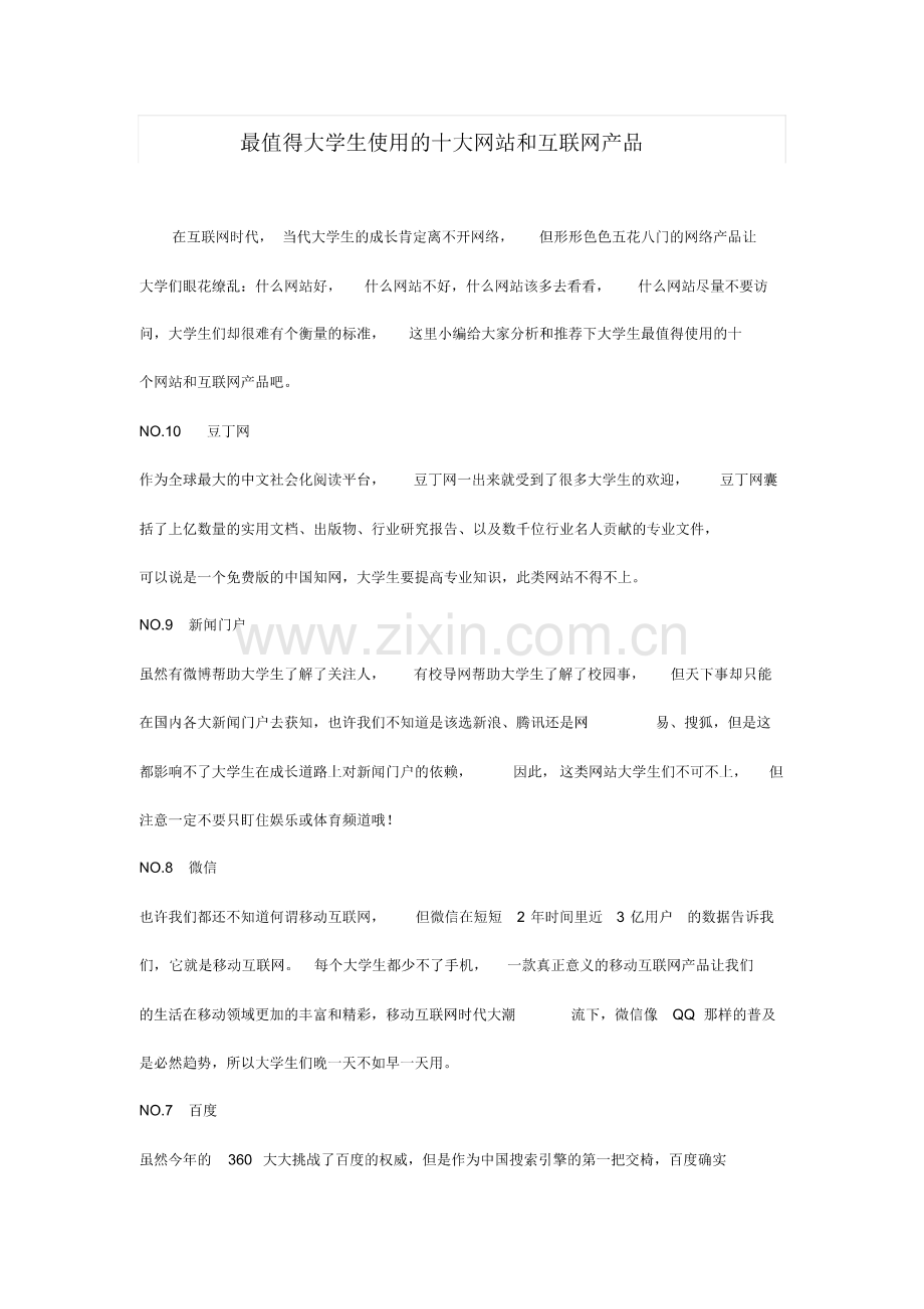 最值得大学生使用的十大网站和互联网产品.pdf_第1页