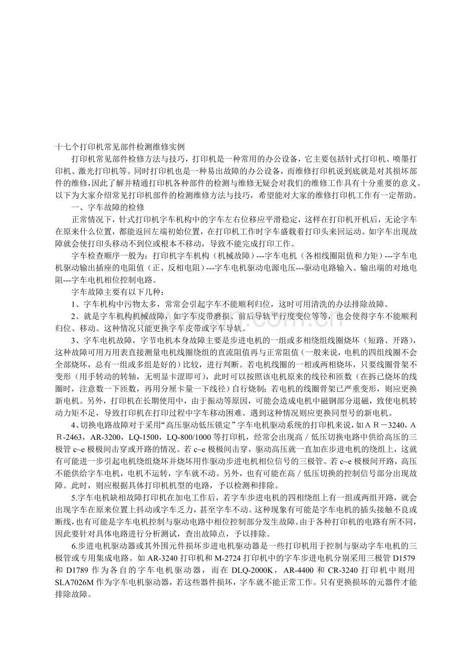 打印机维修方案全攻略.doc_第1页