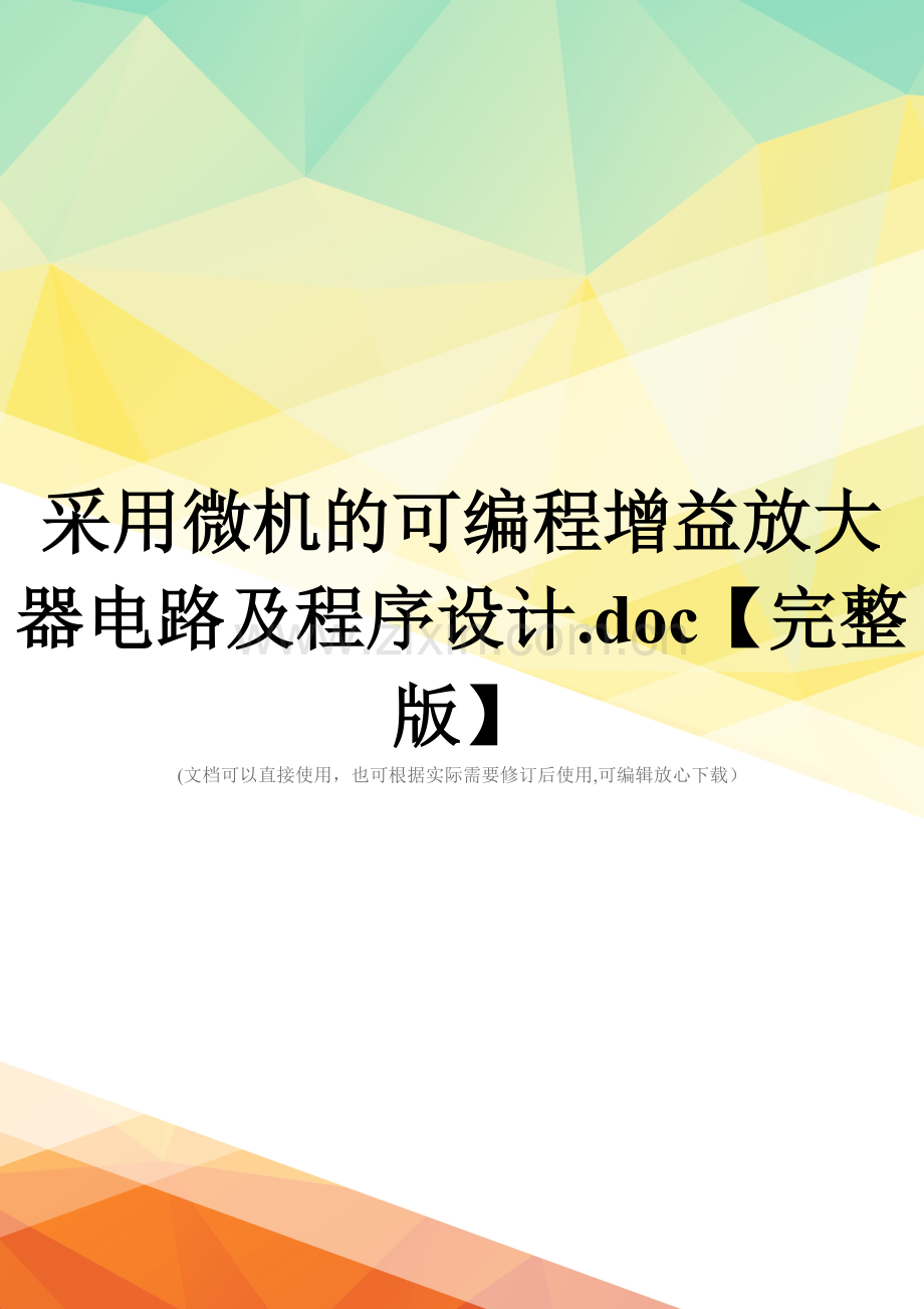 采用微机的可编程增益放大器电路及程序设计.doc【完整版】.doc_第1页