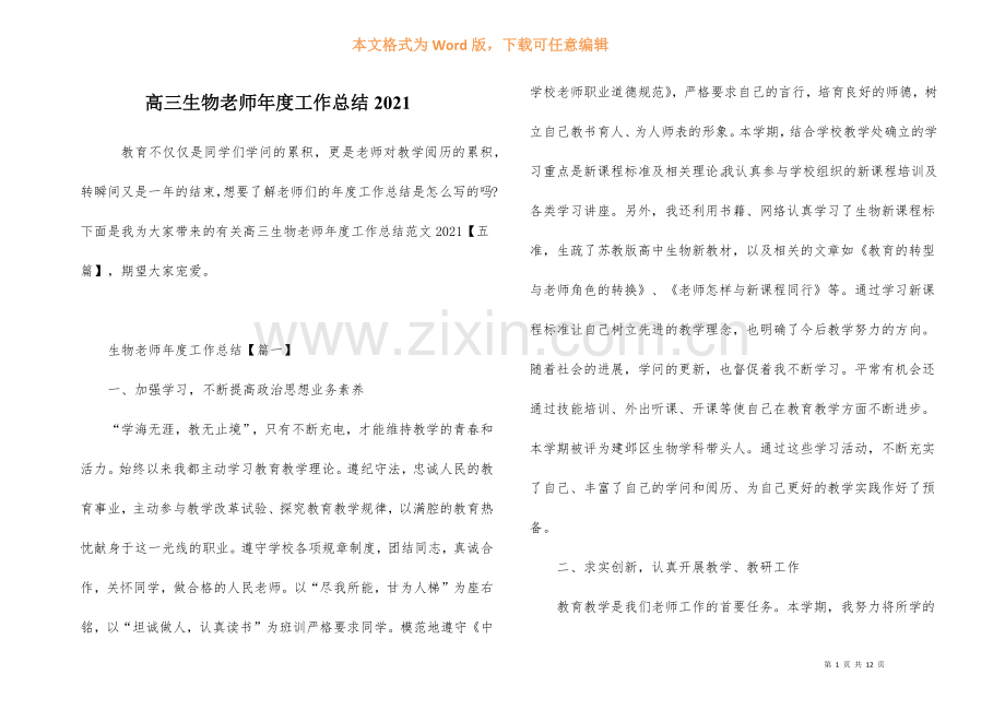 高三生物教师年度工作总结2021.docx_第1页