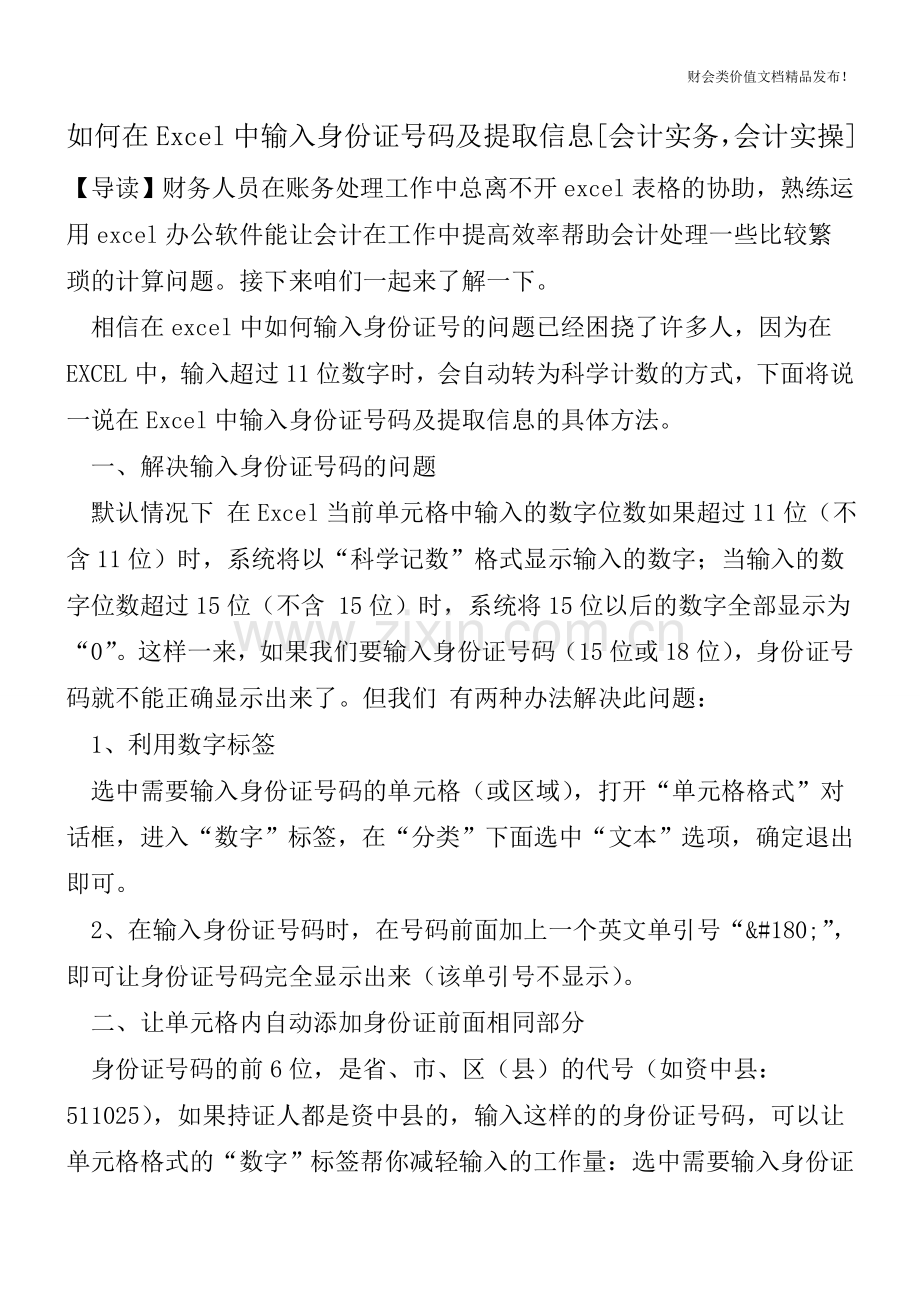 如何在Excel中输入身份证号码及提取信息[会计实务-会计实操].doc_第1页