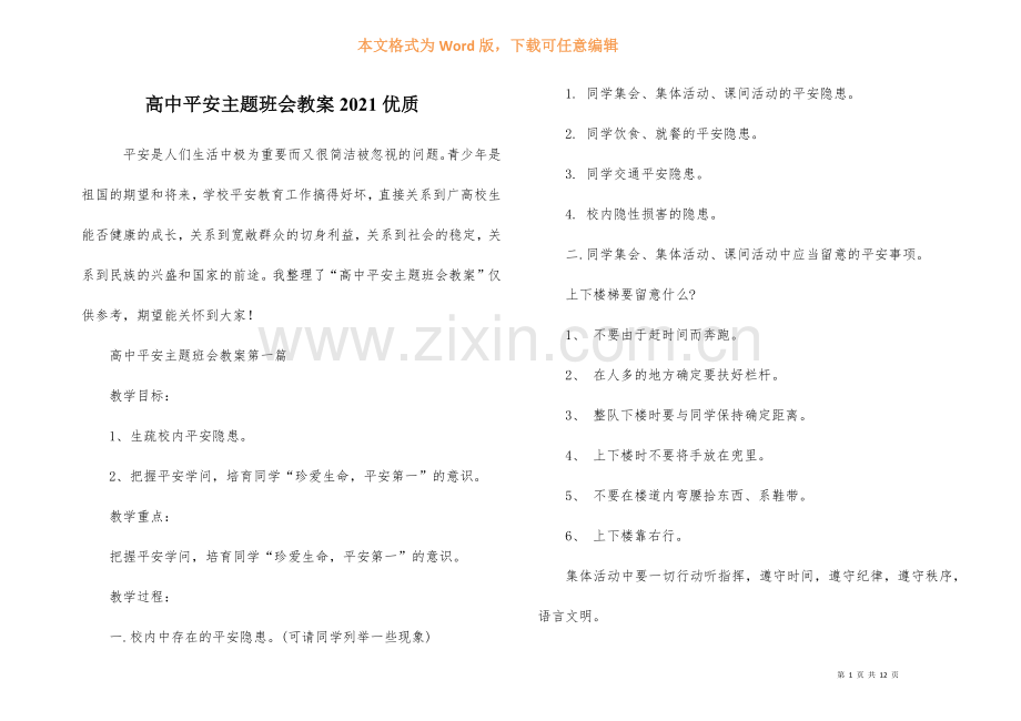 高中安全主题班会教案2021优质.docx_第1页