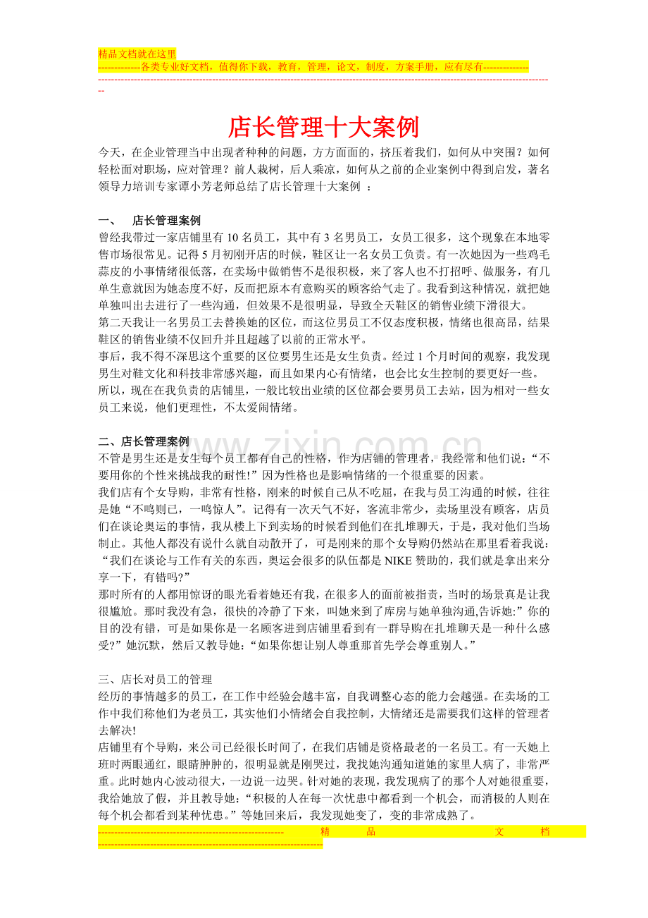 店长管理十大案例.doc_第1页