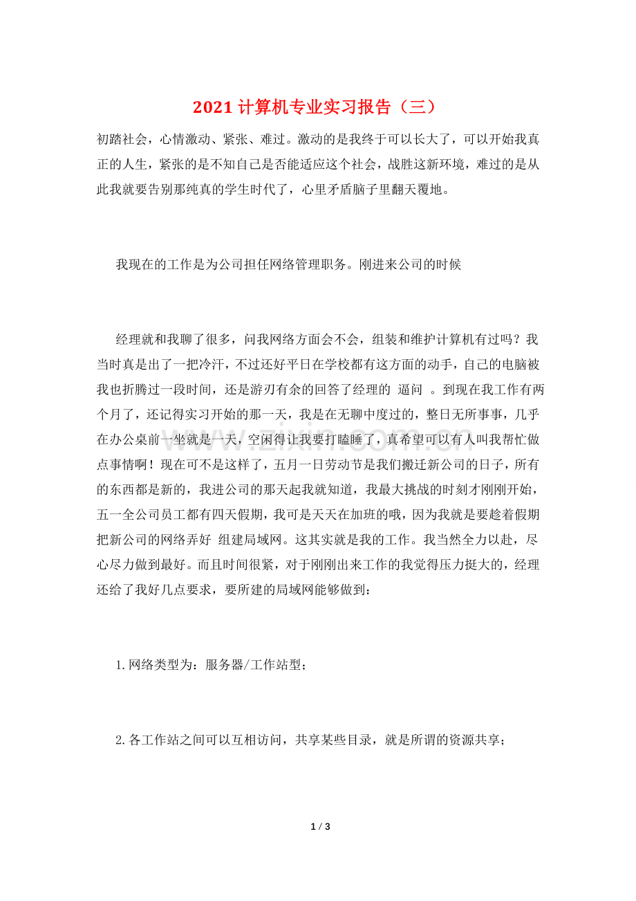 2021计算机专业实习报告(三).doc_第1页