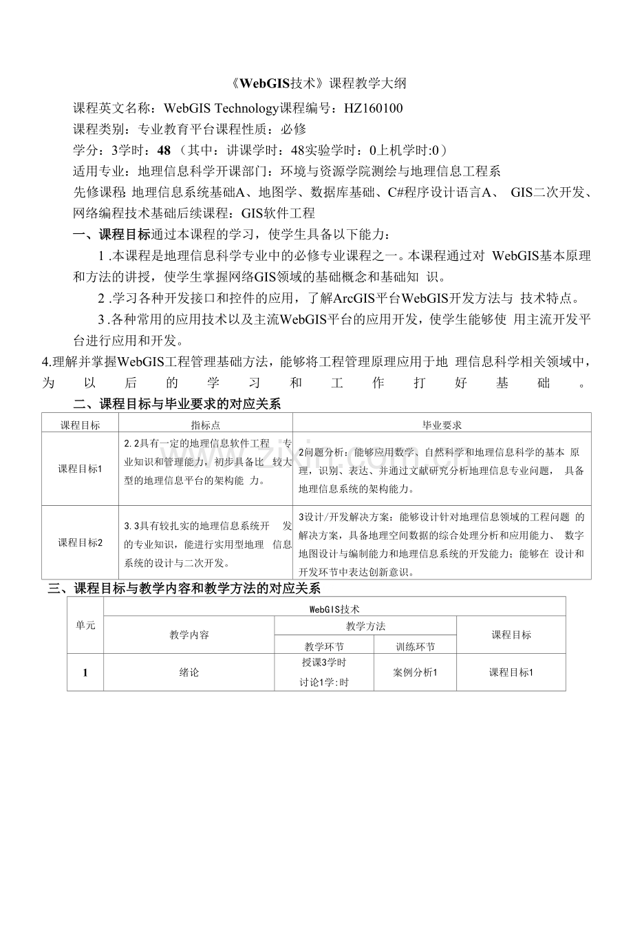 《WebGIS技术》课程教学大纲.docx_第1页