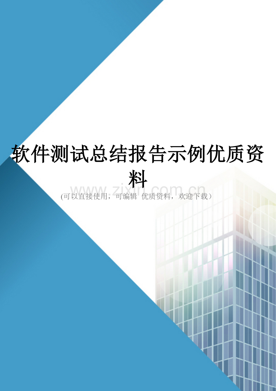 软件测试总结报告示例优质资料.doc_第1页