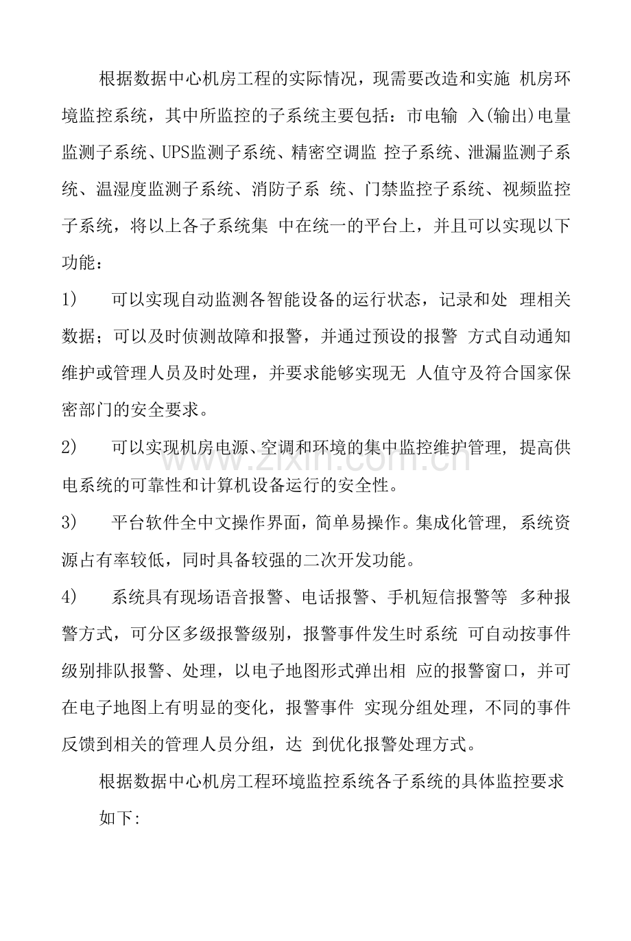 数据中心数据中心建设项目动力环境监控系统设计方案.docx_第1页