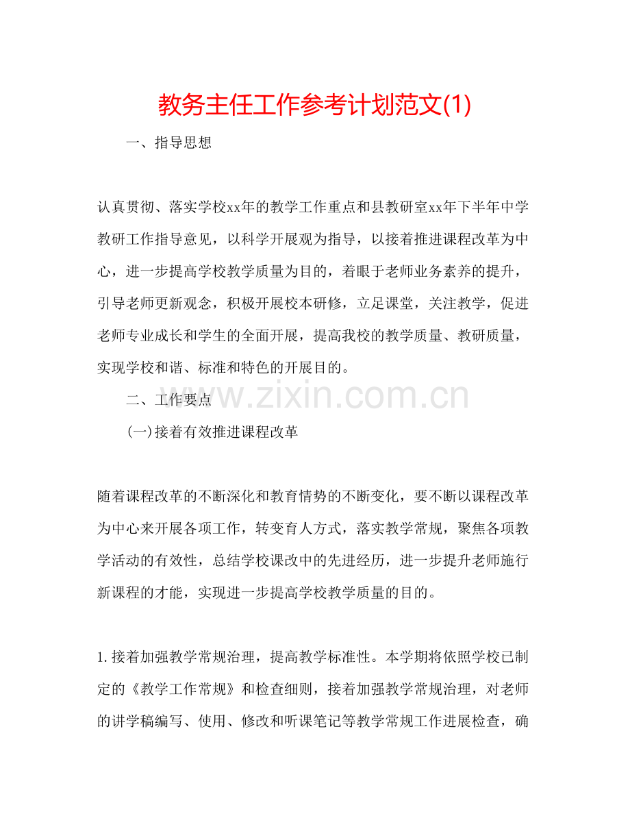 教务主任工作参考计划范文1).docx_第1页