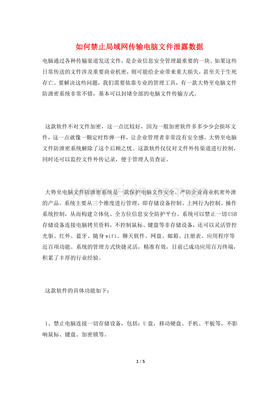 如何禁止局域网传输电脑文件泄露数据.doc_第1页