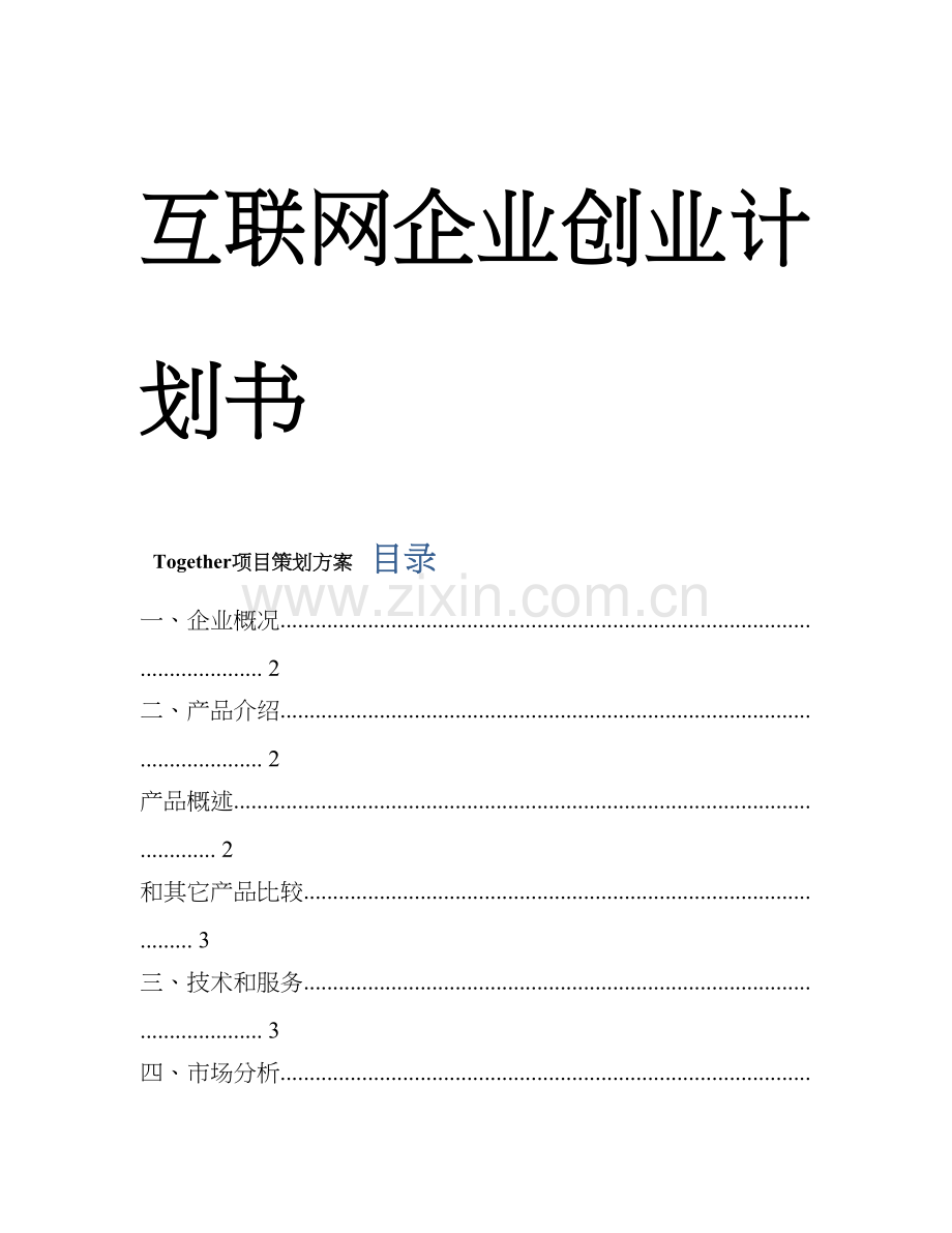 互联网公司创业专题计划书.doc_第1页