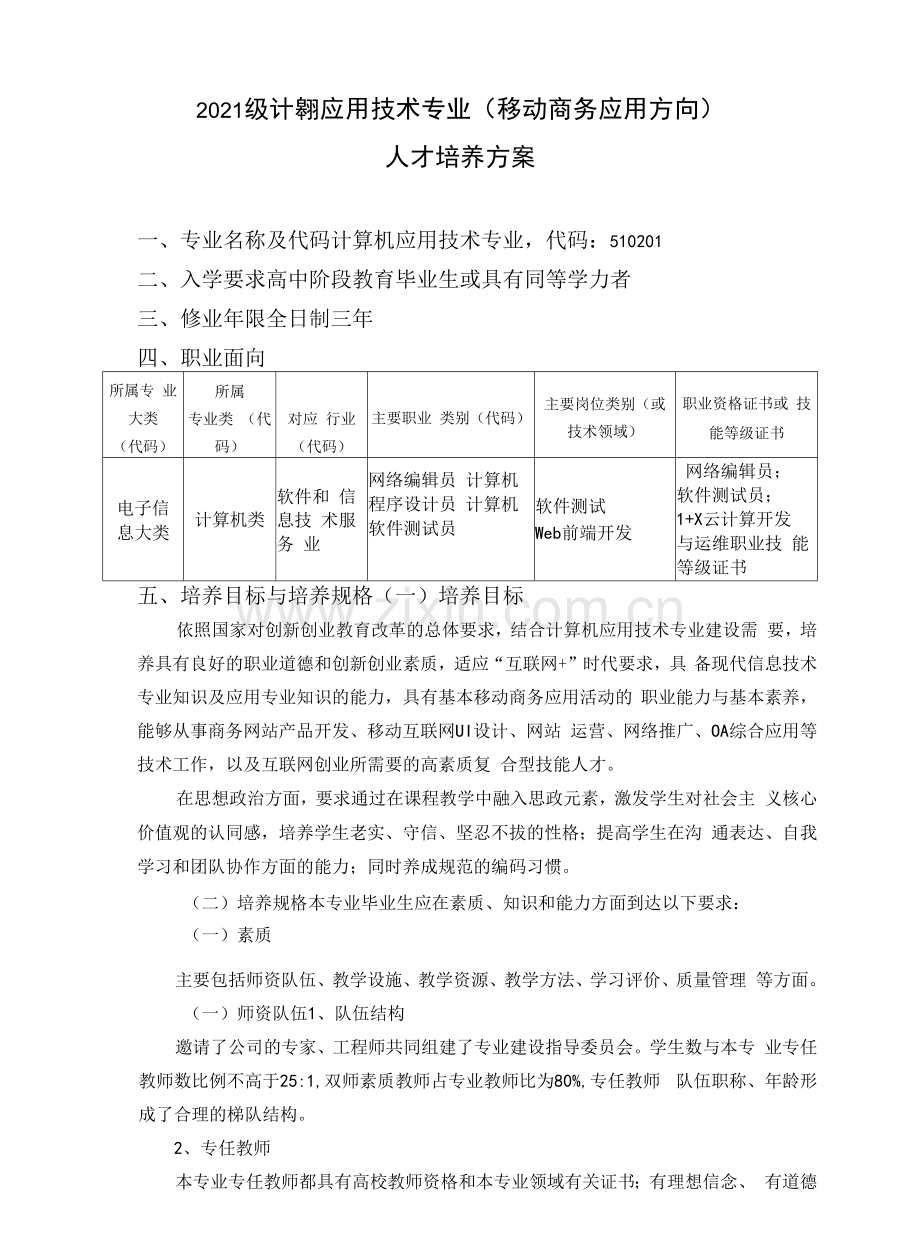 2021级计算机应用技术专业(移动商务应用方向)(高职).docx_第1页