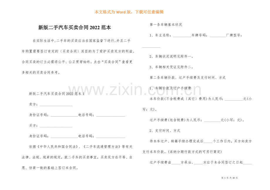 新版二手汽车买卖合同2022范本.docx_第1页