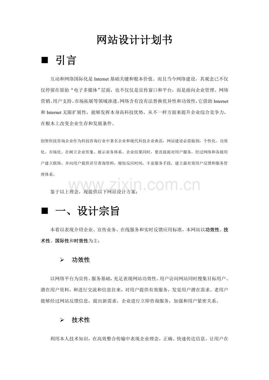 网站设计专题计划书.doc_第1页