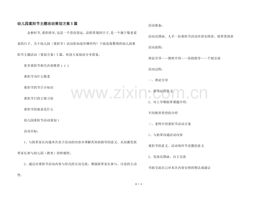 幼儿园重阳节主题活动策划方案5篇.docx_第1页