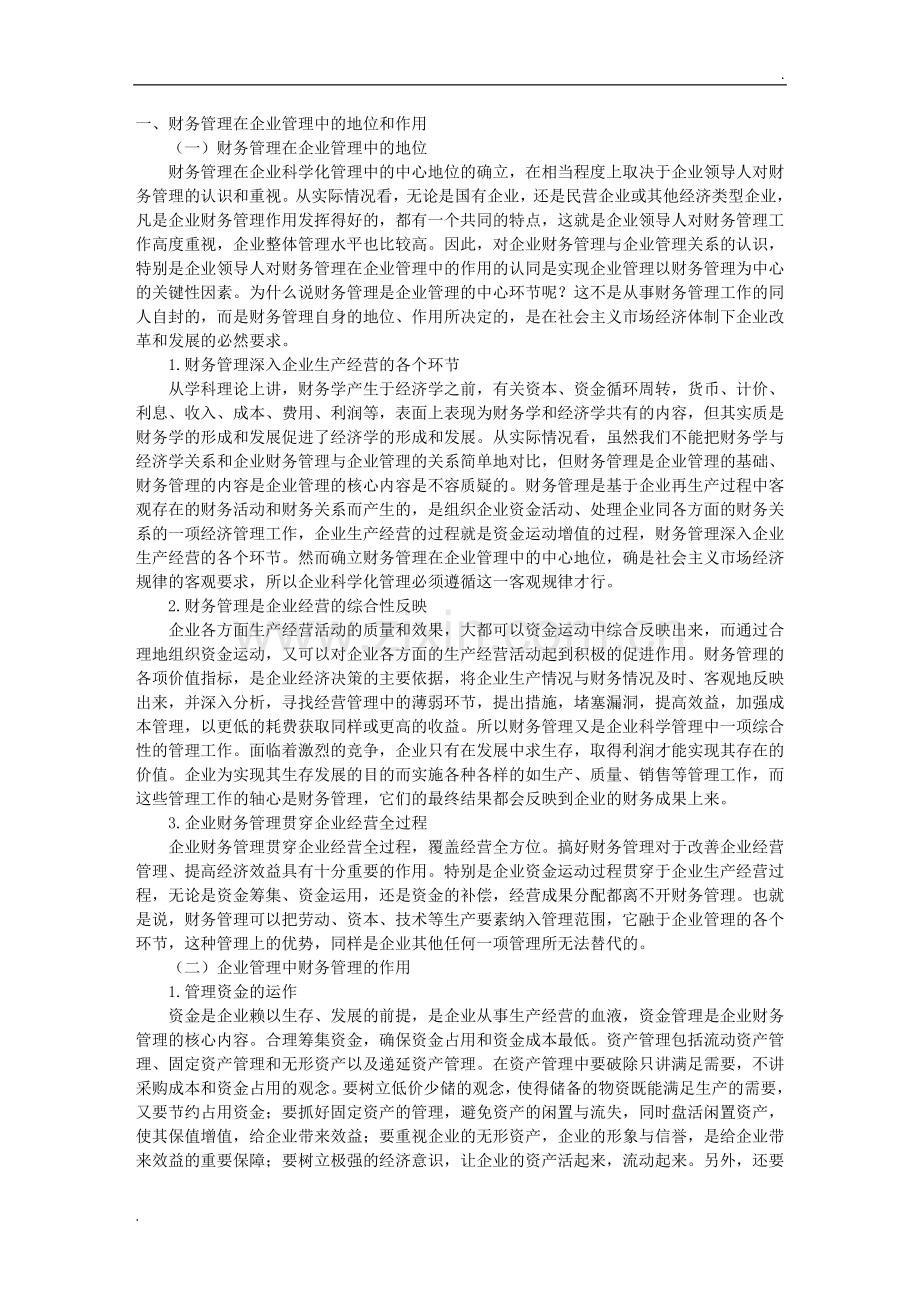 财务管理在企业管理中的地位和作用(1).doc_第1页