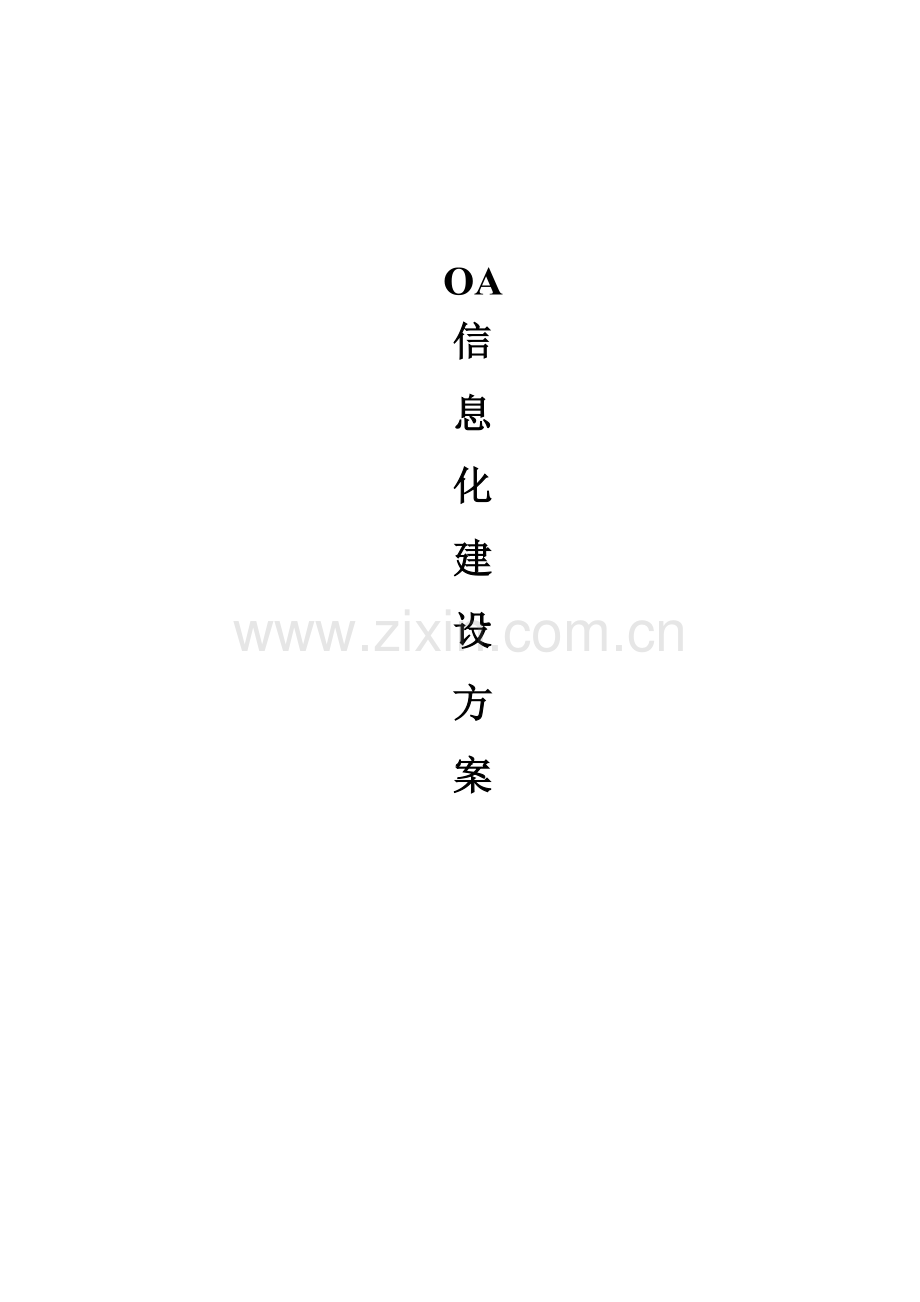 OA政府综合办公自动化一体解决方案.docx_第1页