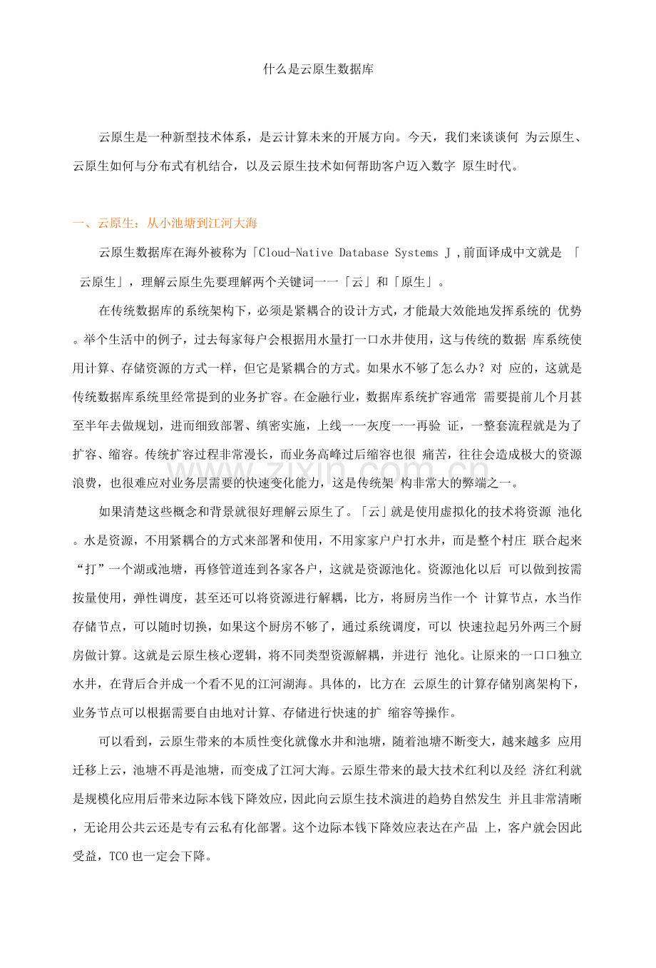 什么是云原生数据库.docx_第1页