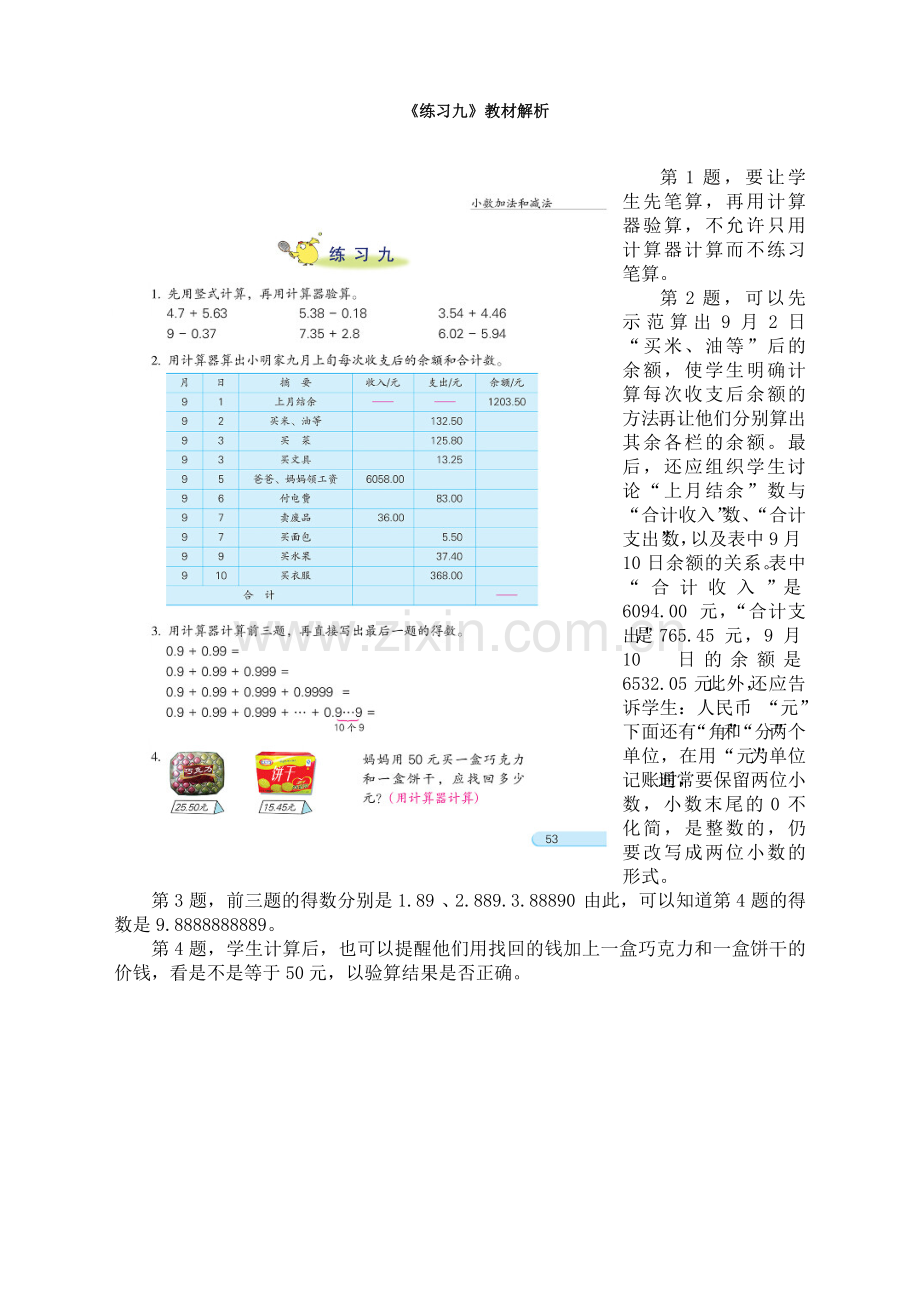 苏教版小学数学五年级上册：《练习九》教材解析.doc_第1页