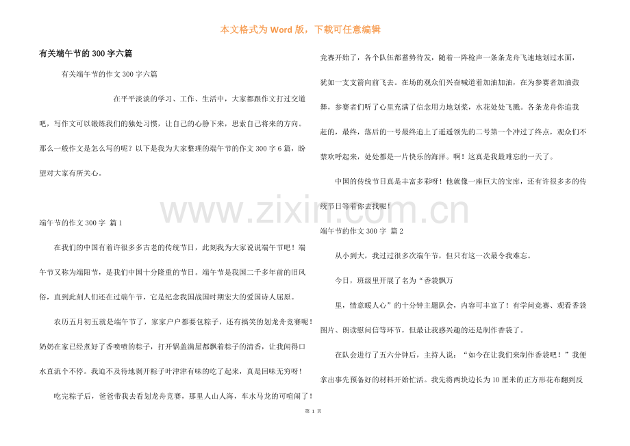 有关端午节的300字六篇.docx_第1页