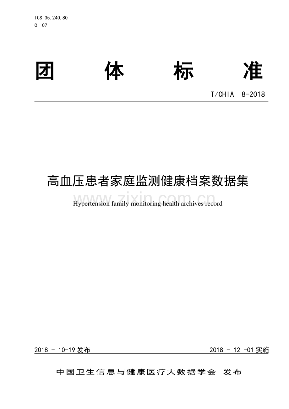 7-高血压患者家庭监测健康档案数据集标准(new).pdf_第1页