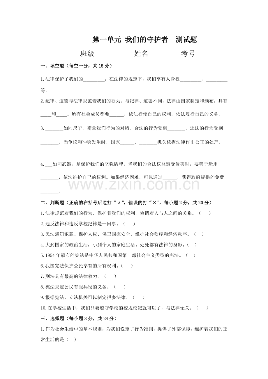 部编小学道德与法治六年级上册：第一单元-我们的守护者-测试题(含答案)word(1).doc_第1页