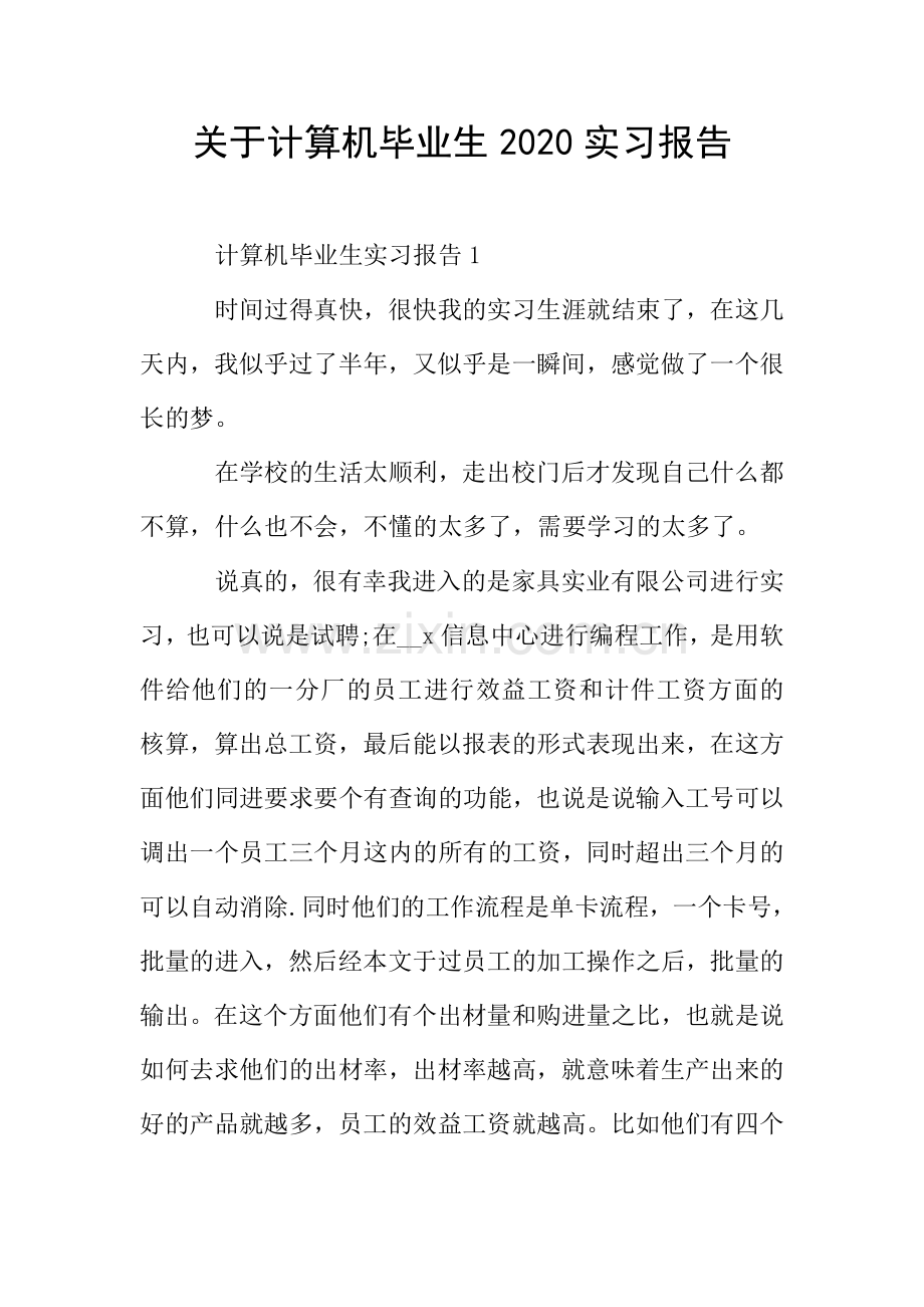 关于计算机毕业生2020实习报告.doc_第1页