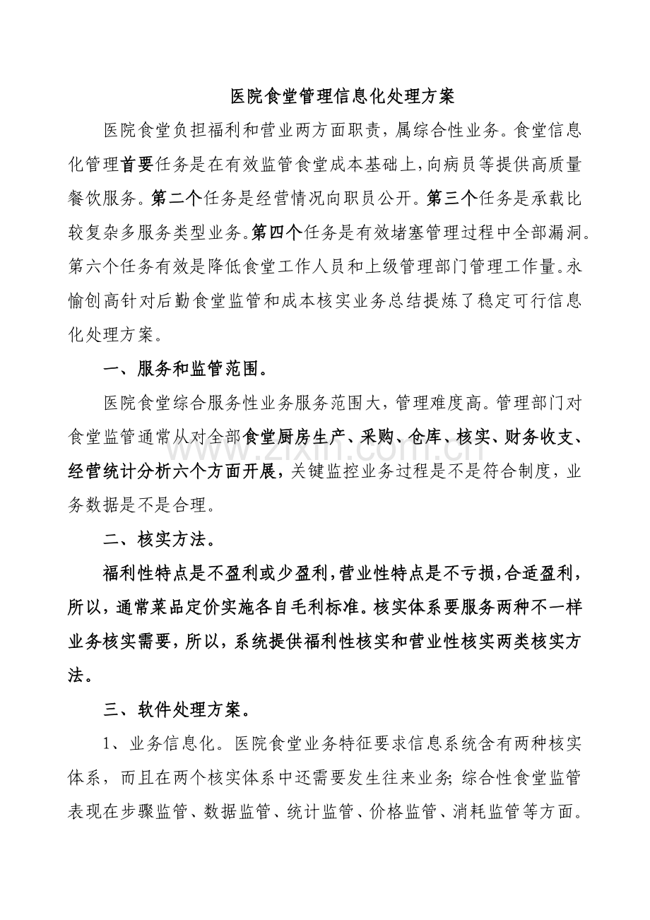 医院食堂管理信息化解决专项方案.doc_第1页