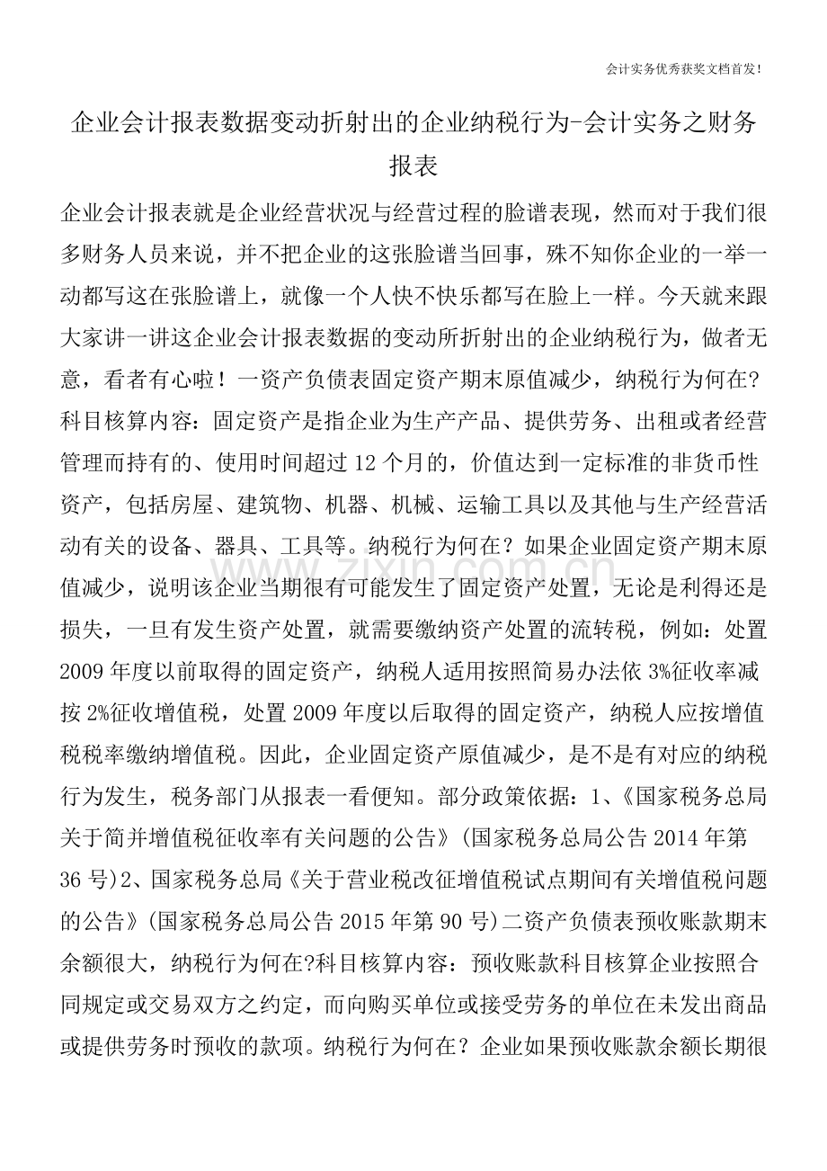 企业会计报表数据变动折射出的企业纳税行为-会计实务之财务报表.doc_第1页