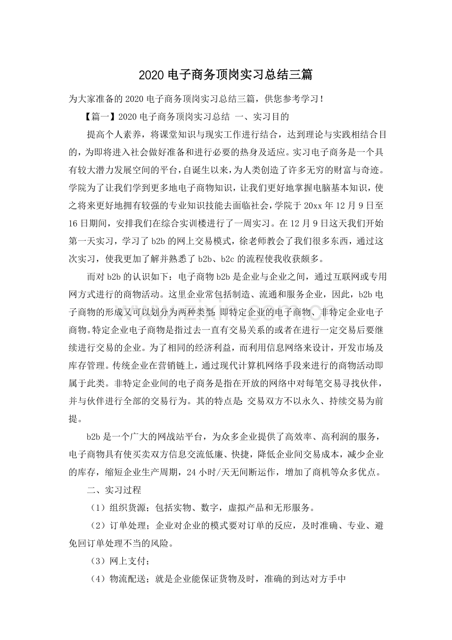 2020电子商务顶岗实习总结三篇.doc_第1页