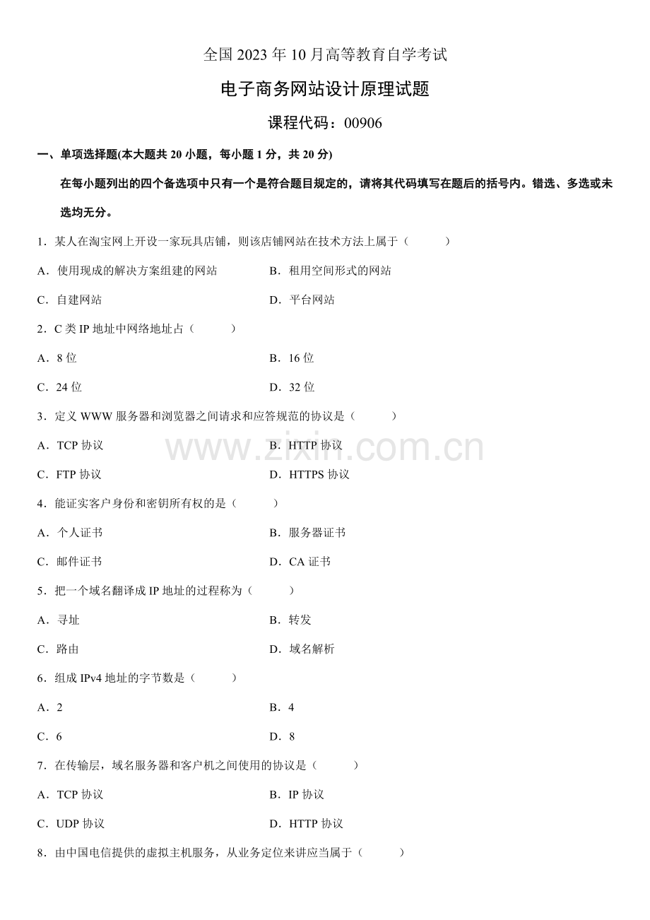 2023年全国10月高等教育自学考试电子商务网站设计原理试题新编.doc_第1页