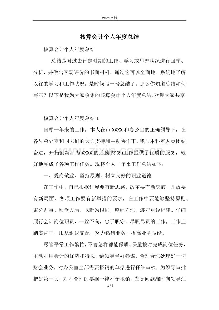 核算会计个人年度总结.docx_第1页