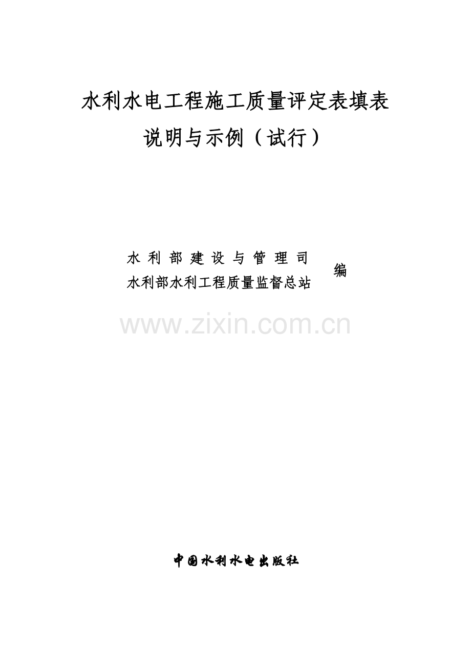 《水利水电工程施工质量评定表填表说明与示例》办建管[2002]182号、编写说明、填表基本规定、目录.doc_第1页