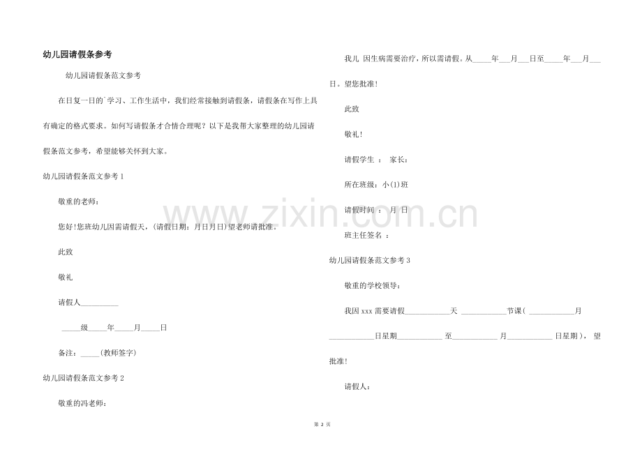 幼儿园请假条参考.docx_第1页