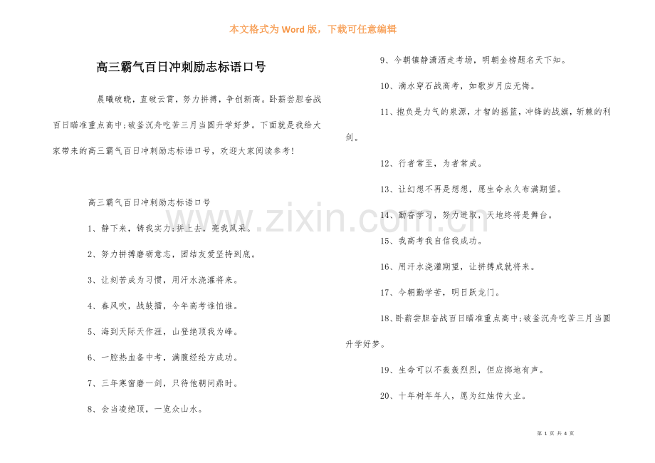 高三霸气百日冲刺励志标语口号.docx_第1页