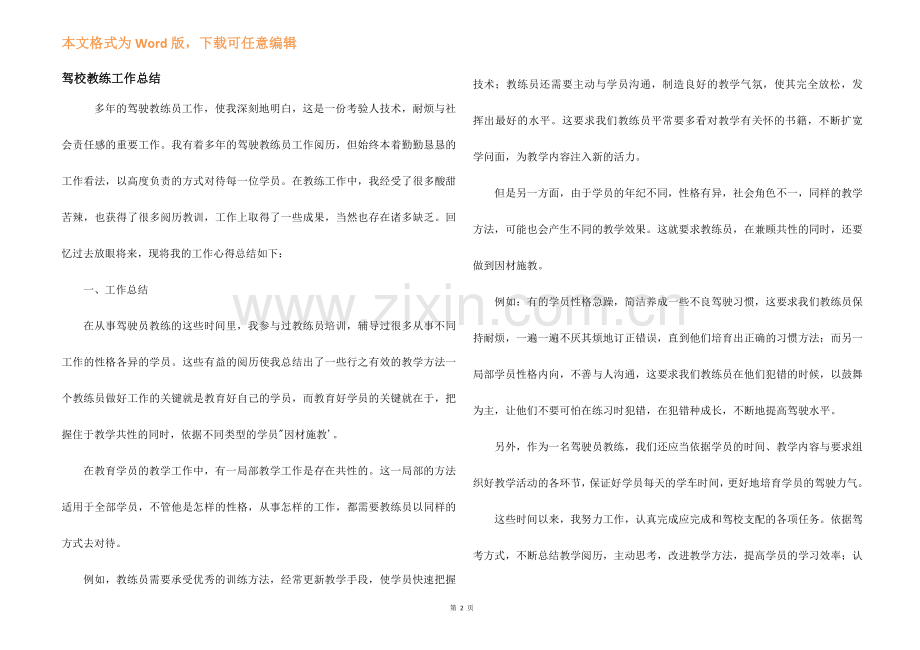 驾校教练工作总结.docx_第1页