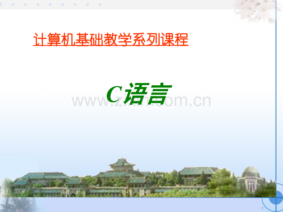 武汉大学C语言ppt课件.ppt_第1页