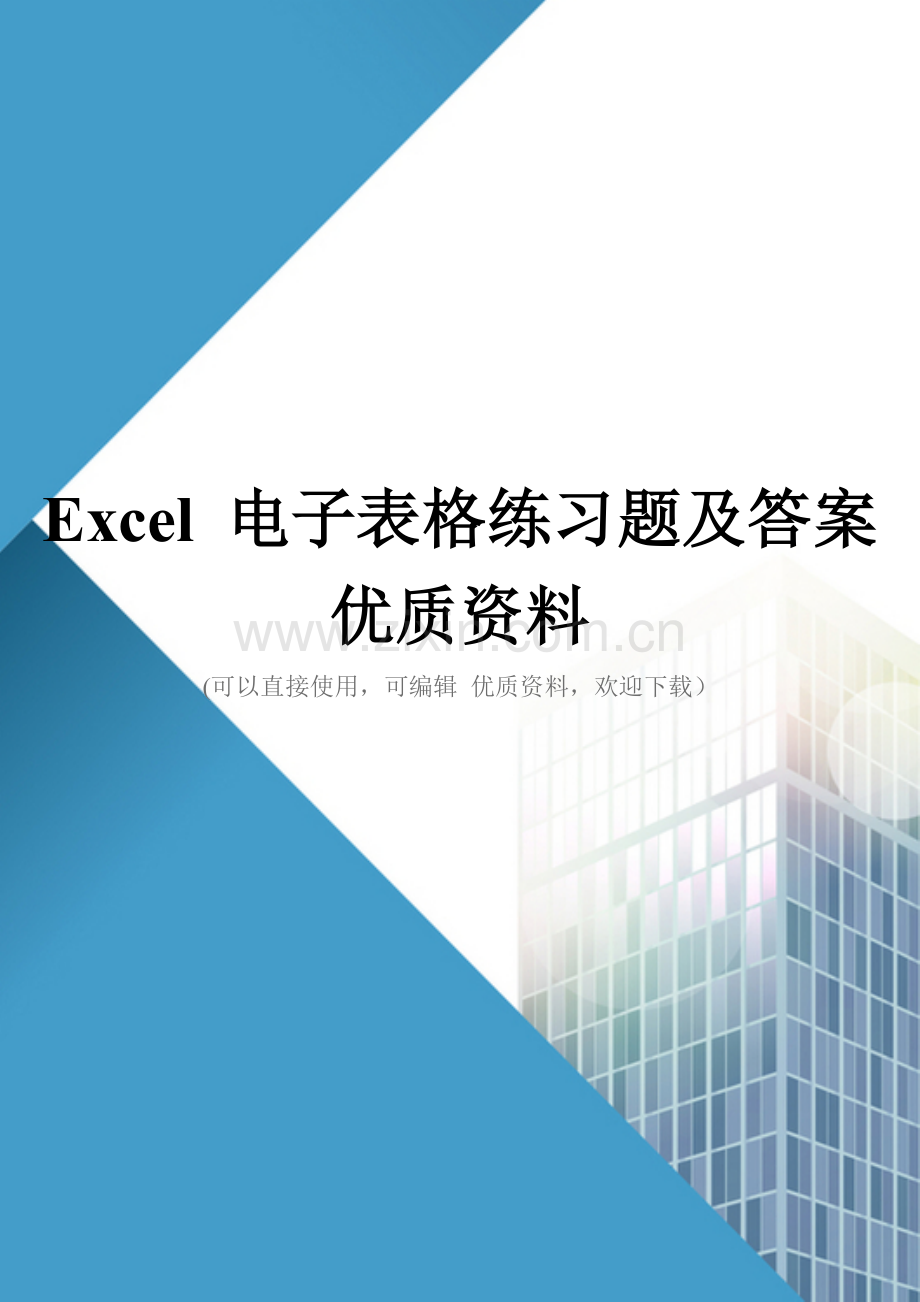 Excel-电子表格练习题及答案.doc_第1页