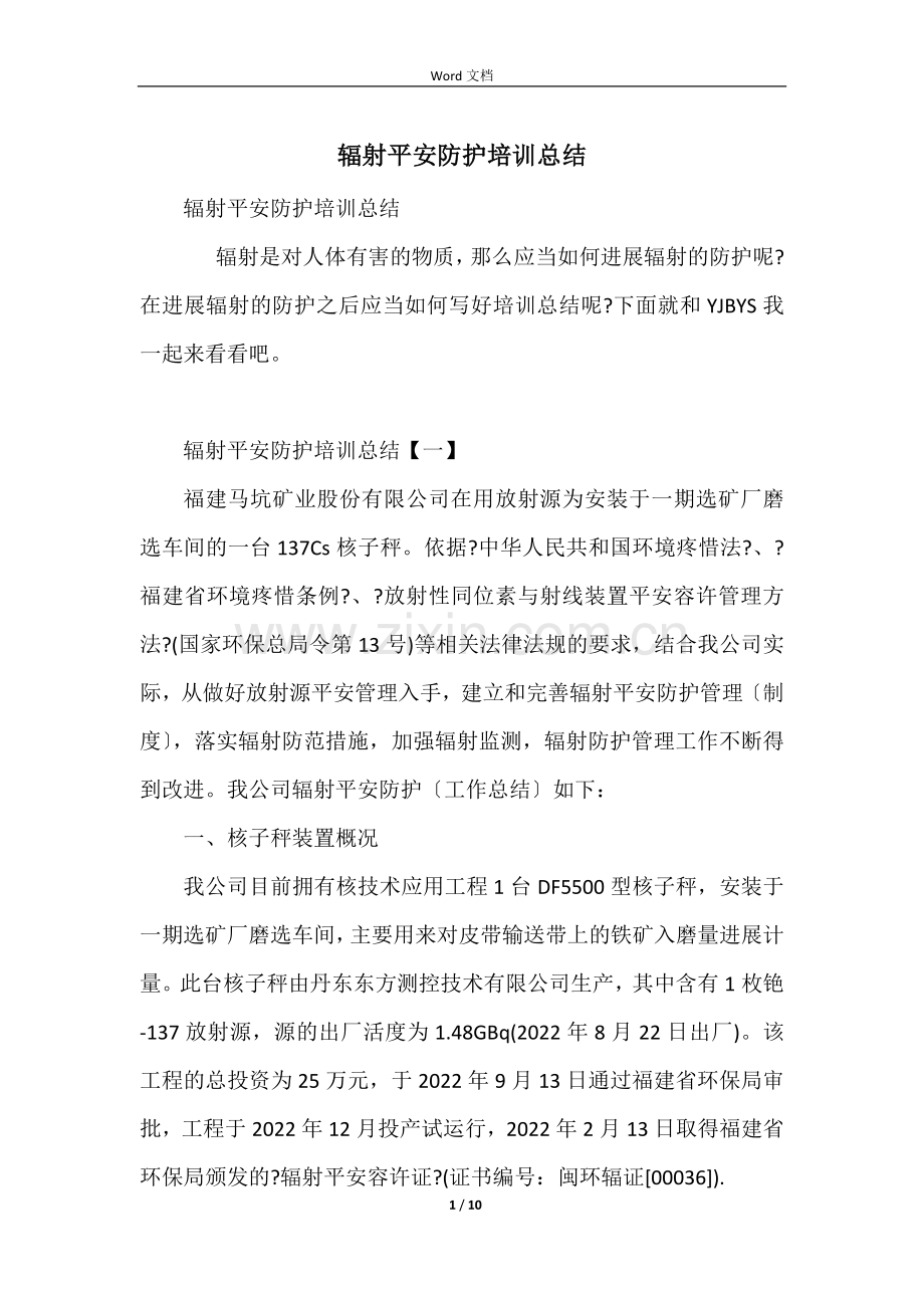 辐射安全防护培训总结.docx_第1页