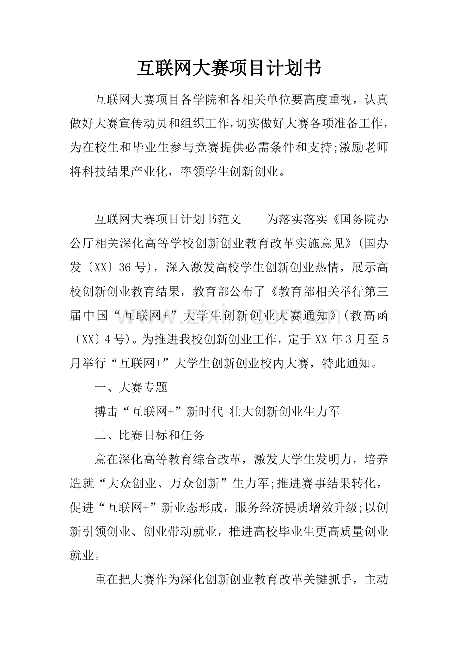 互联网大赛综合项目专题计划书.docx_第1页