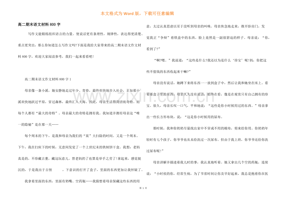 高二期末语文材料800字.docx_第1页