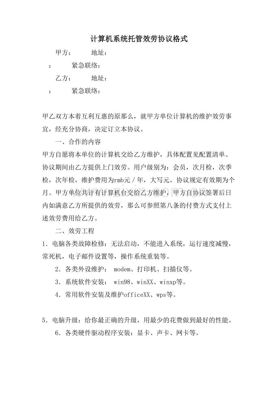 计算机系统托管服务协议格式.doc_第1页