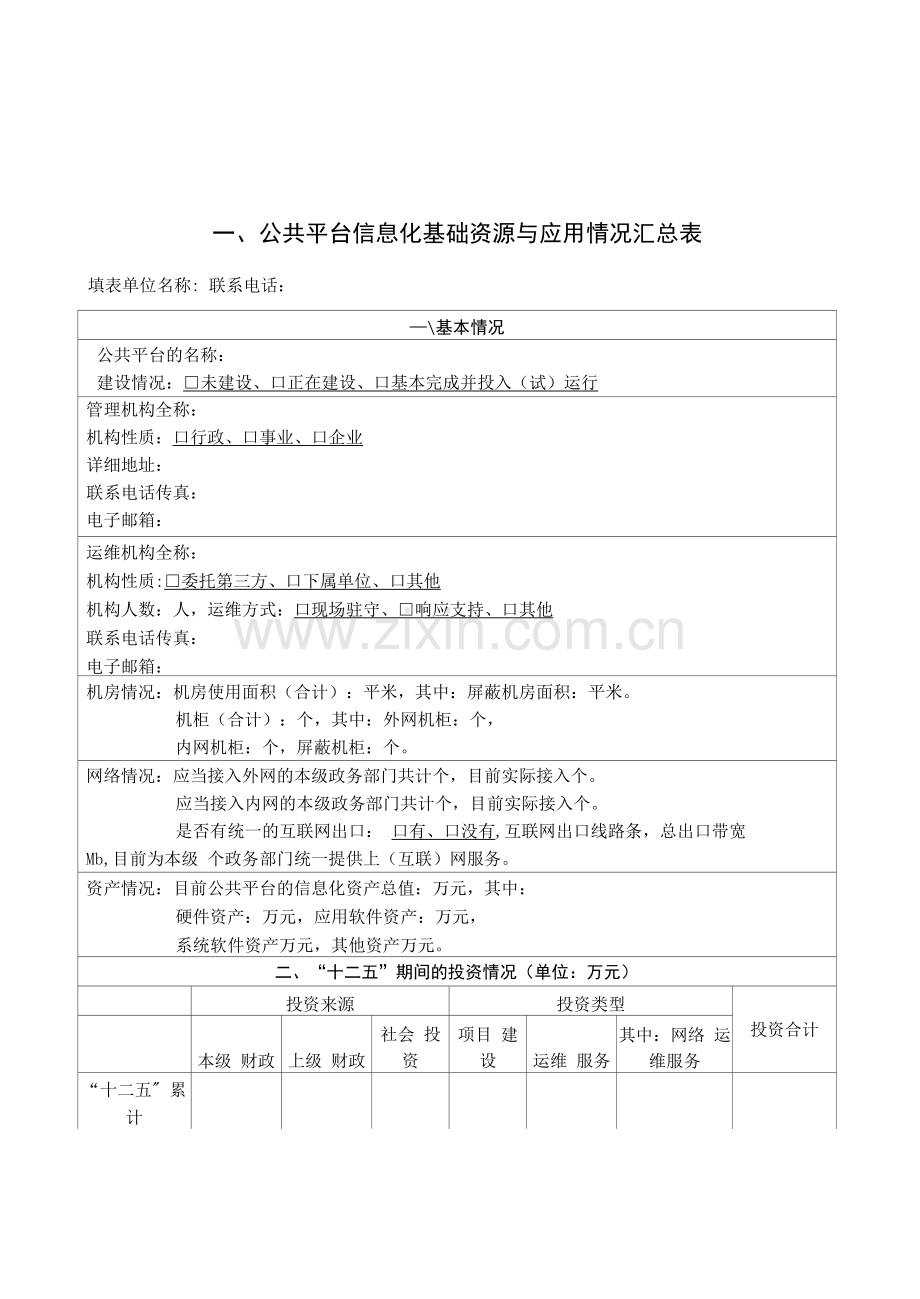 公共平台信息化基础资源与应用情况调查表.docx_第1页