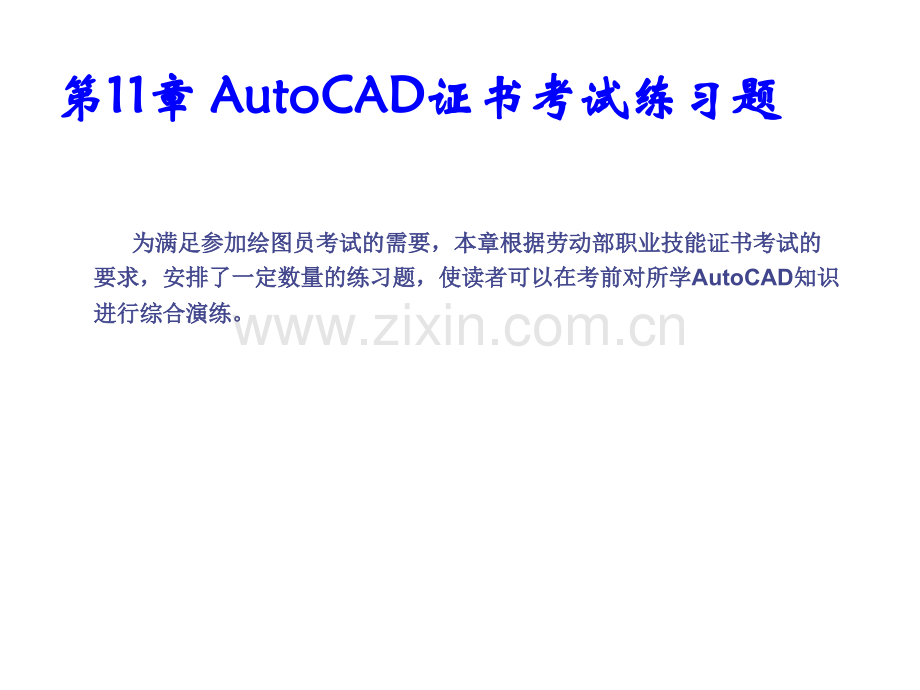 AutoCAD证书考试练习题ppt课件.ppt_第1页