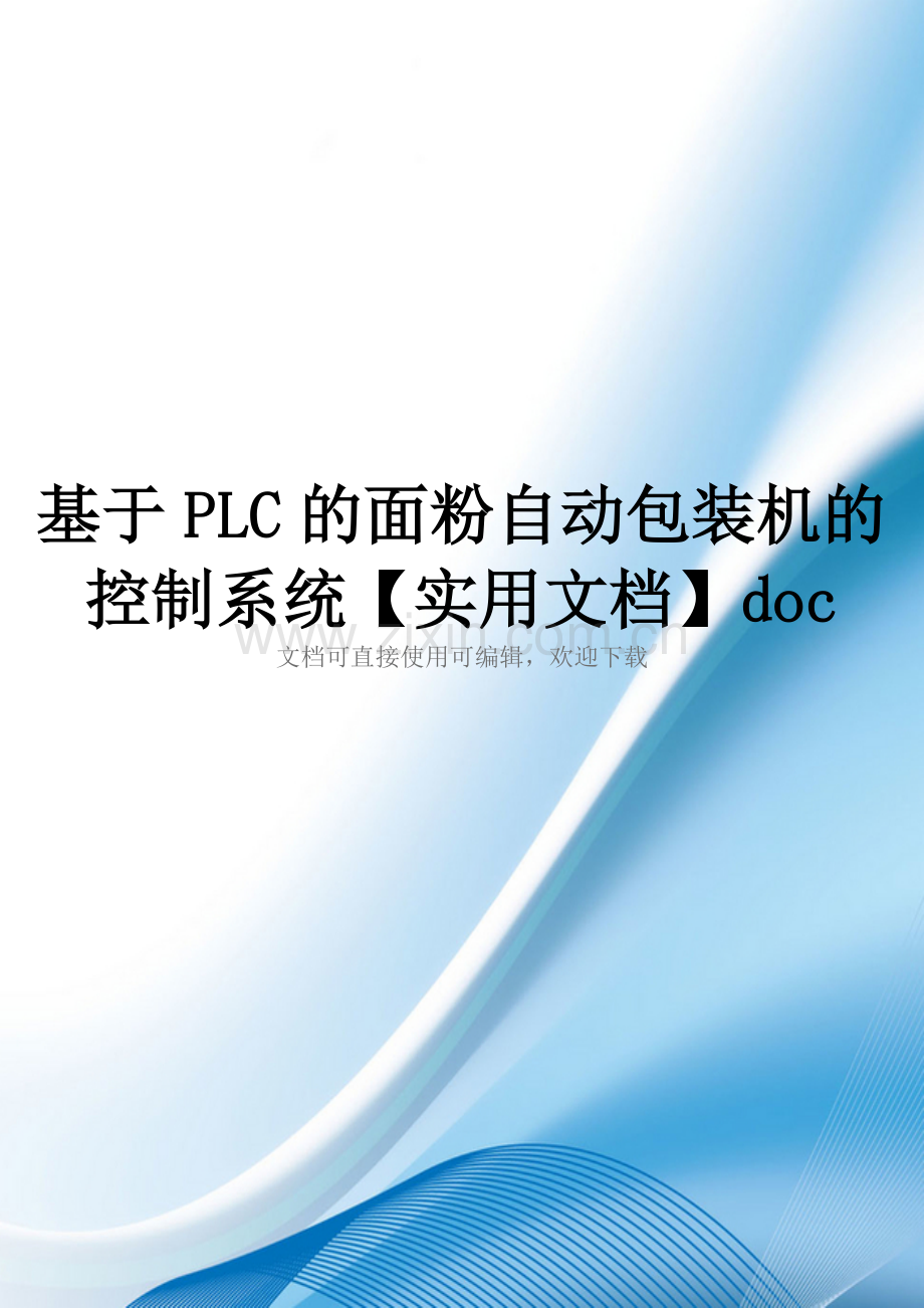 基于PLC的面粉自动包装机的控制系统doc.doc_第1页