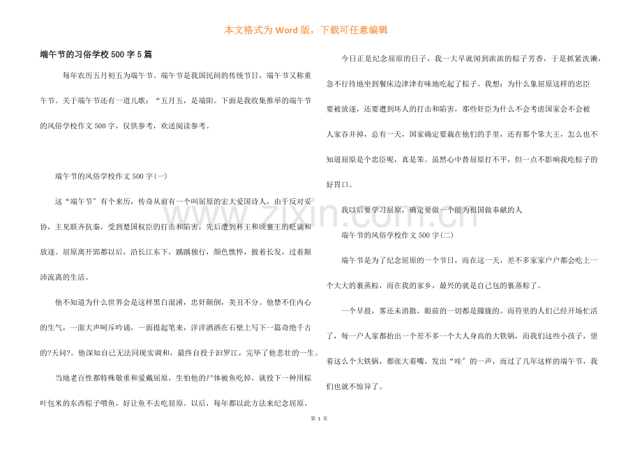 端午节的习俗初中500字5篇.docx_第1页