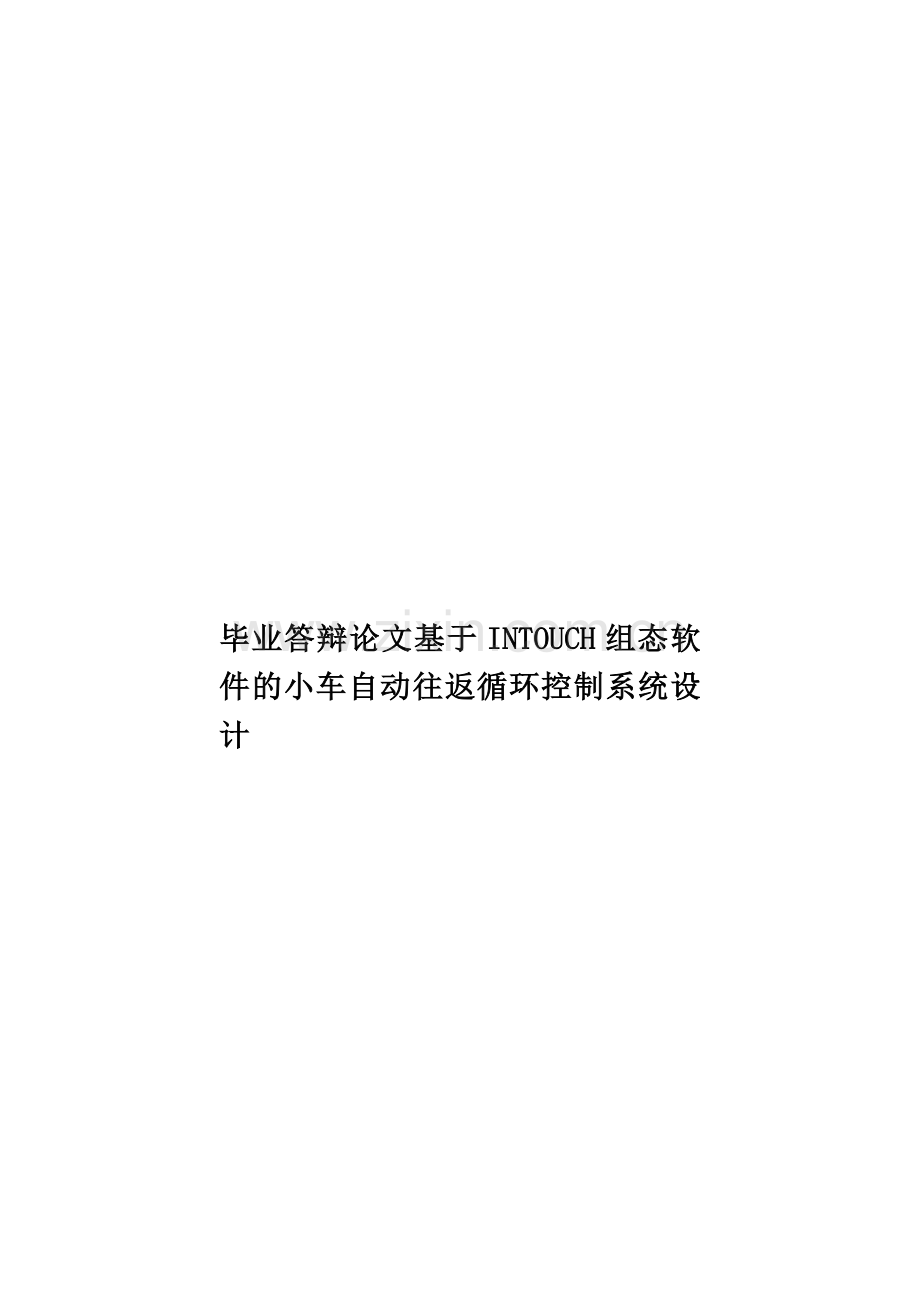 毕业答辩论文基于INTOUCH组态软件的小车自动往返循环控制系统设计样本.doc_第1页