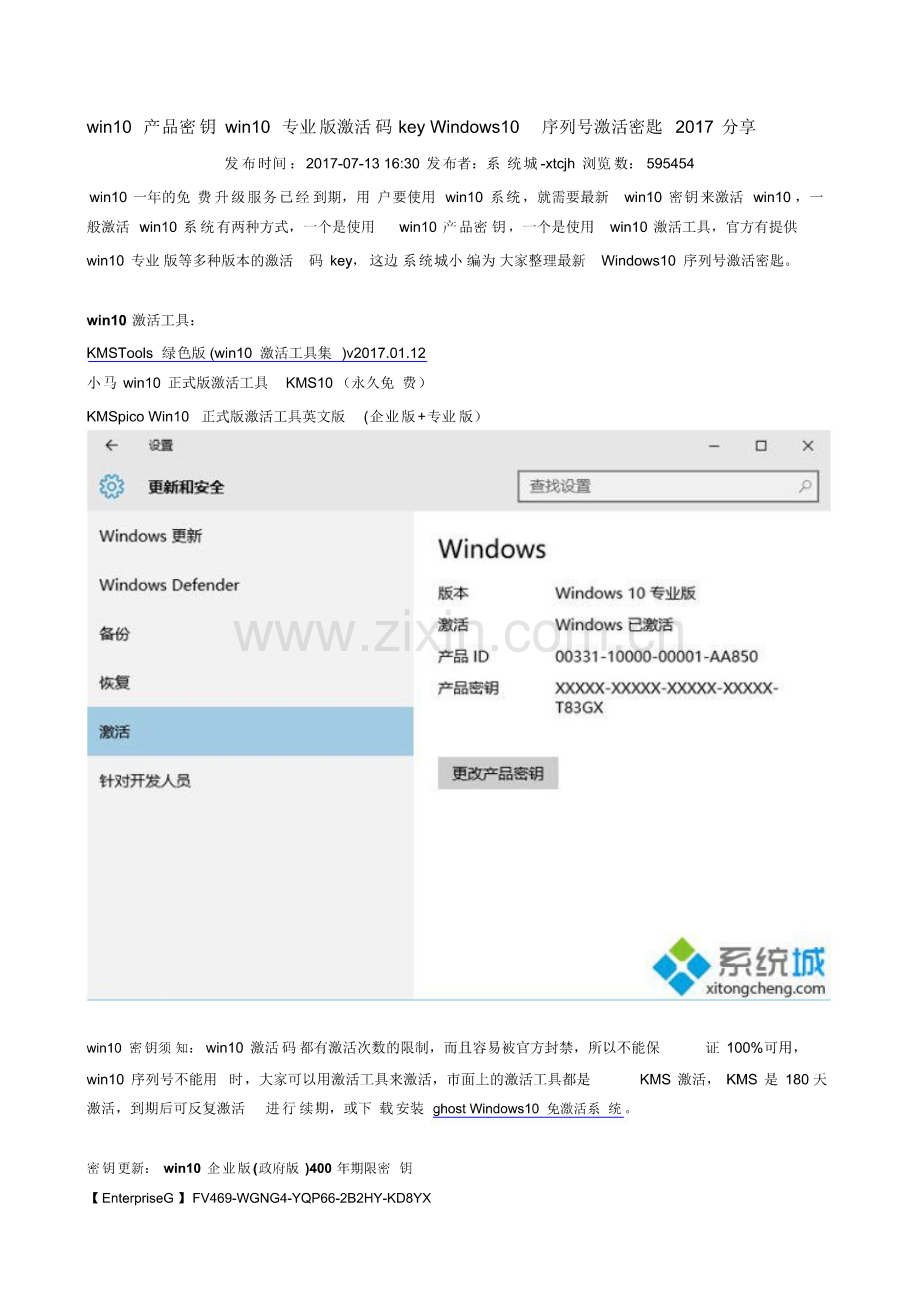 win10产品密钥win10专业版激活码keyWindows10序列号激活密匙2017分享.pdf_第1页