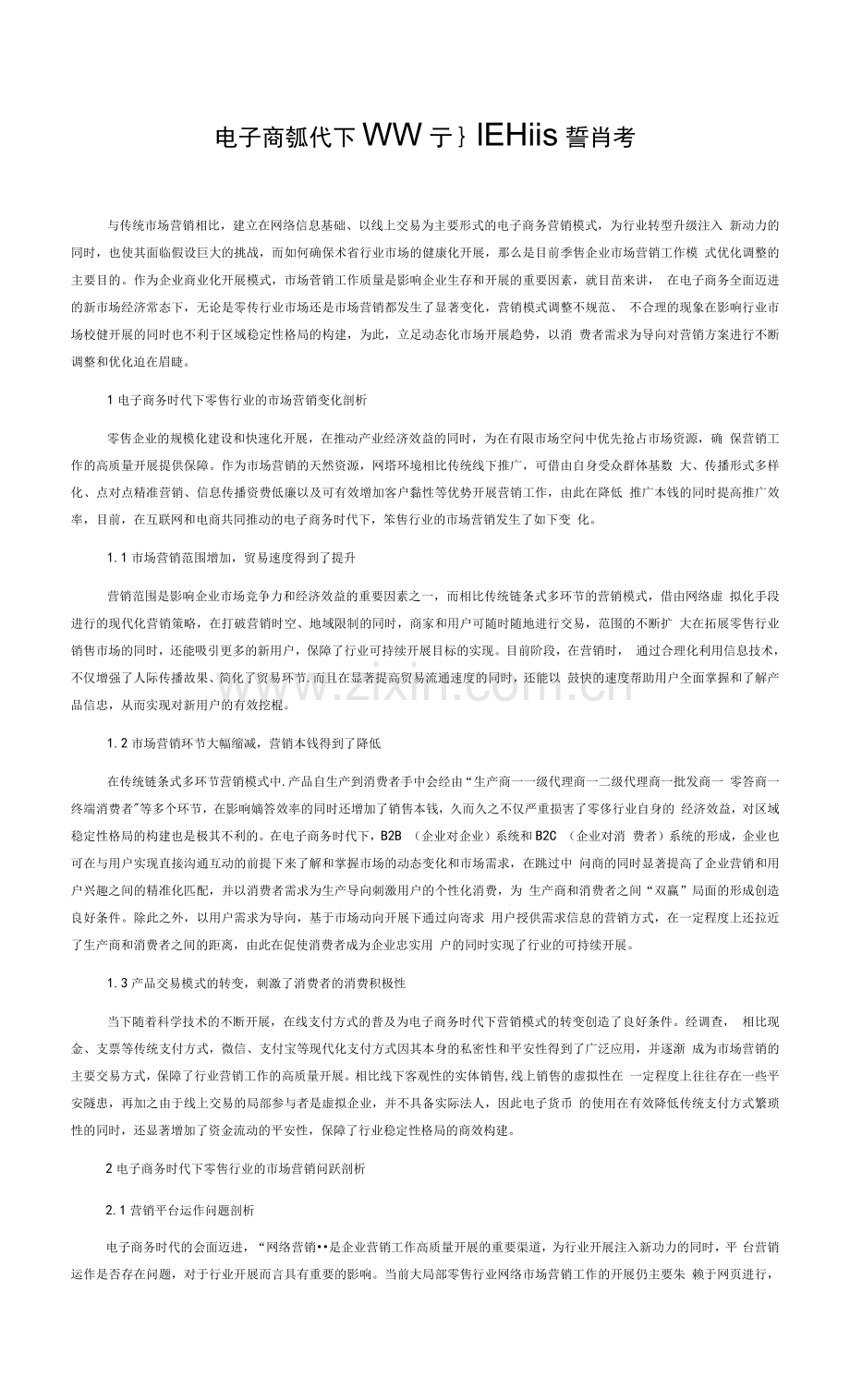 电子商务时代下零售行业市场营销的相关思考.docx_第1页