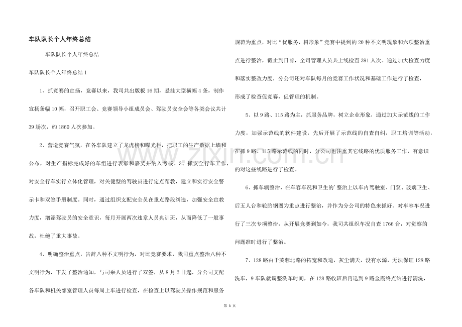 车队队长个人年终总结.docx_第1页